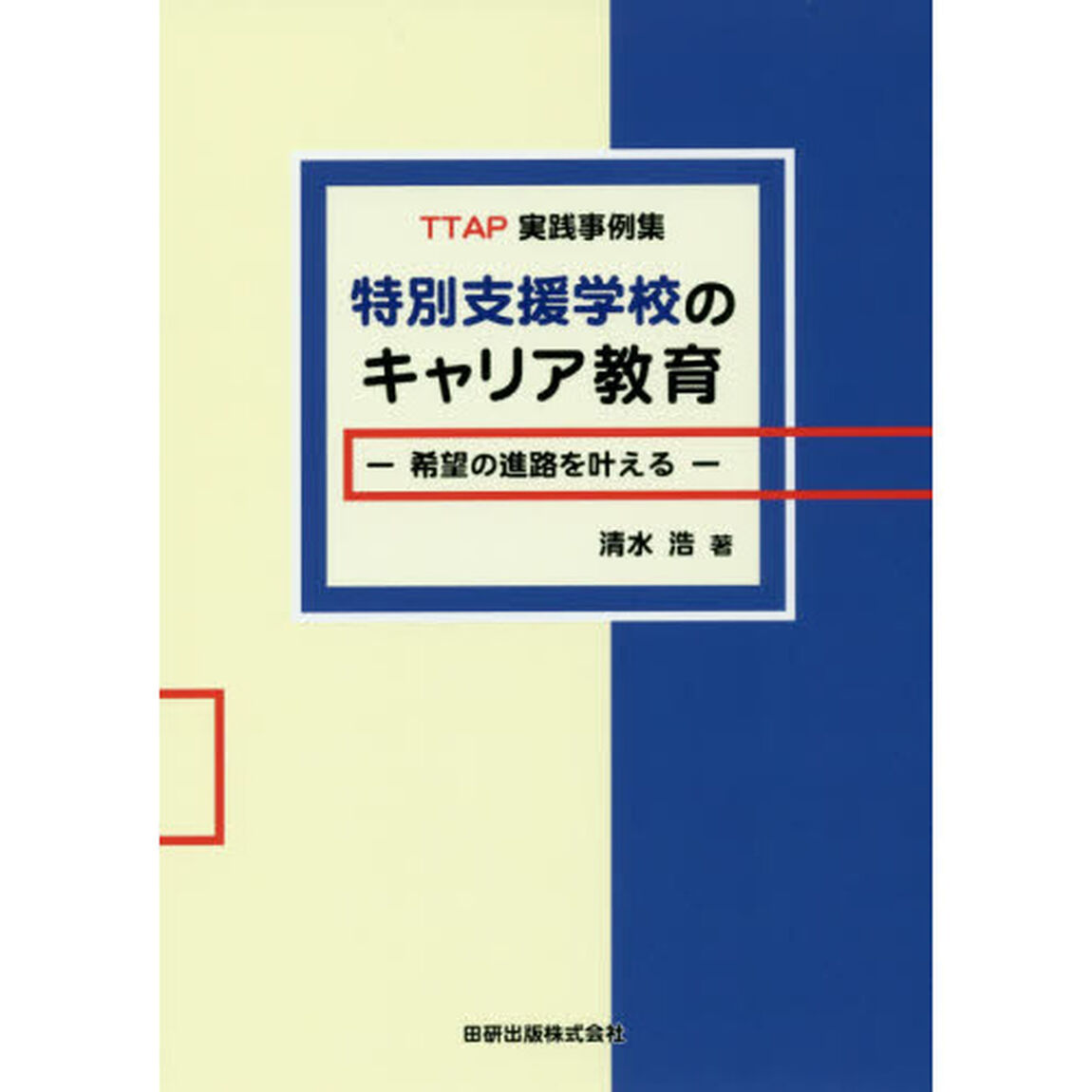 特別支援学校のキャリア教育　ＴＴＡＰ実践事例集　希望の進路を叶える