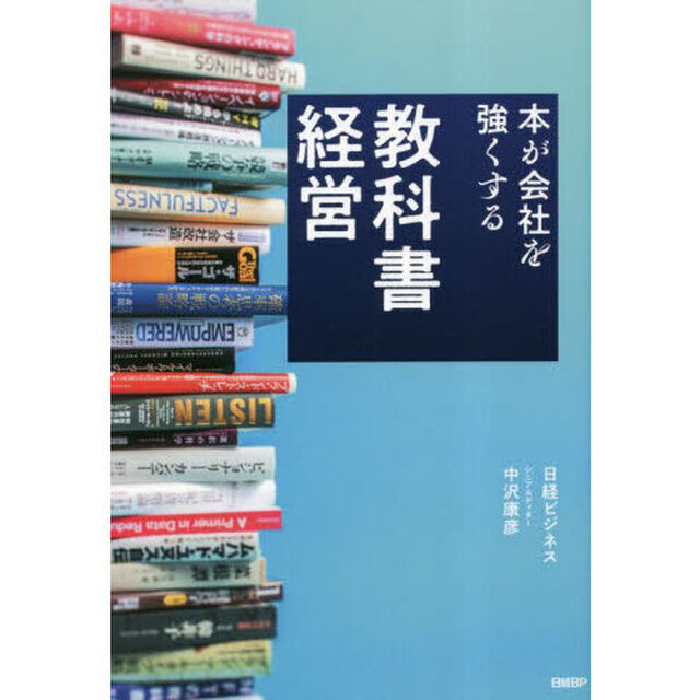 教科書経営　本が会社を強くする