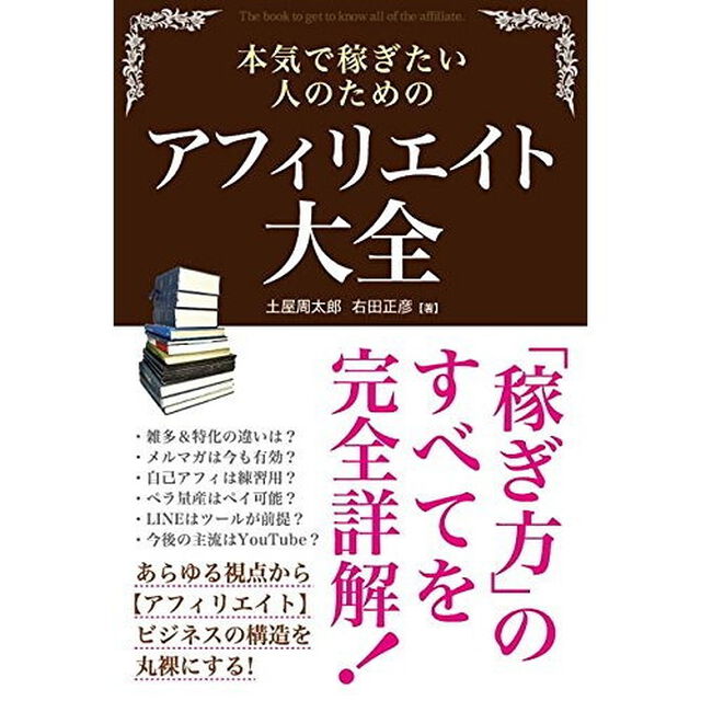 本気で稼ぎたい人のためのアフィリエイト大全