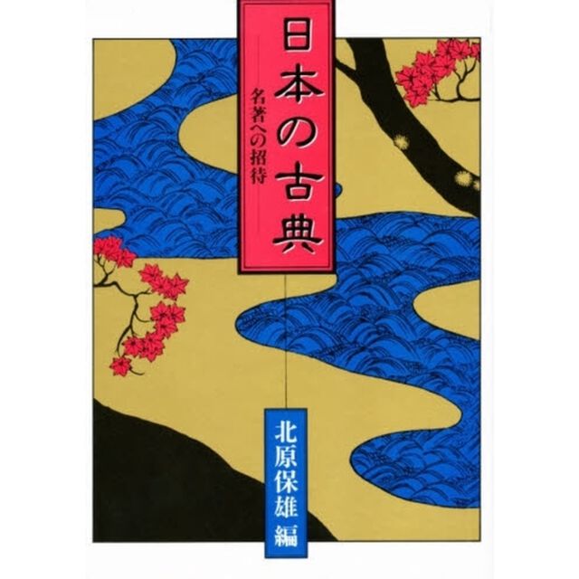 日本の古典　名著への招待