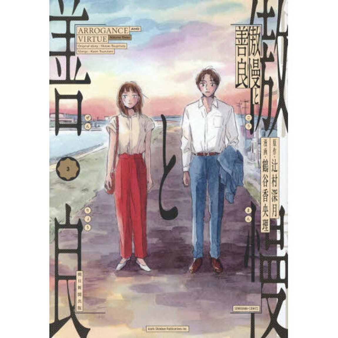 傲慢と善良　３