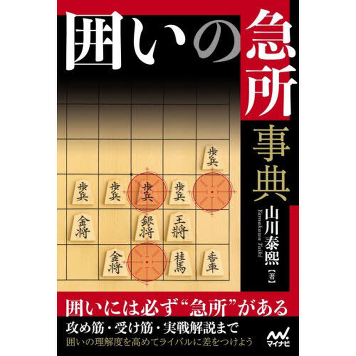 囲いの急所事典