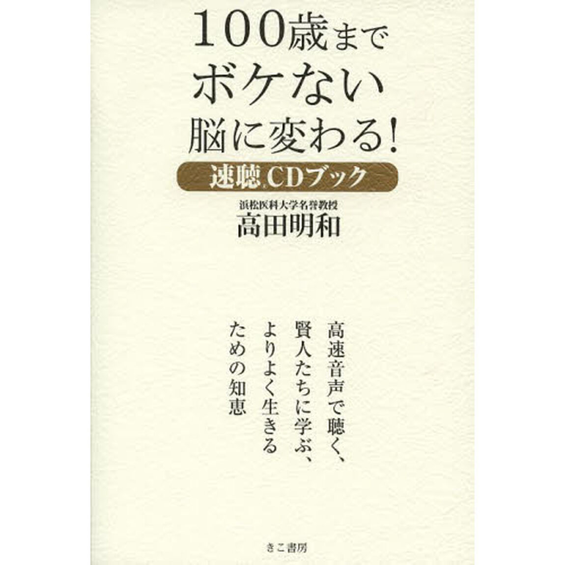 １００歳までボケない脳に変わる！　速聴ＣＤブック
