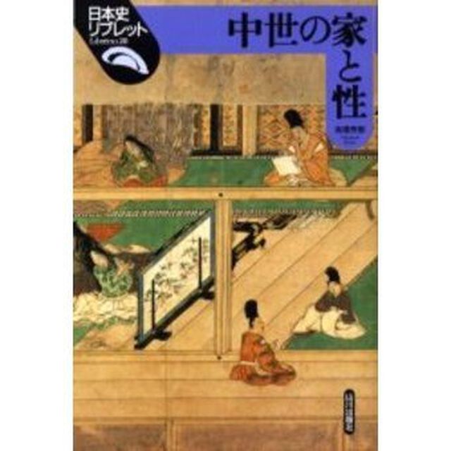 中世の家と性