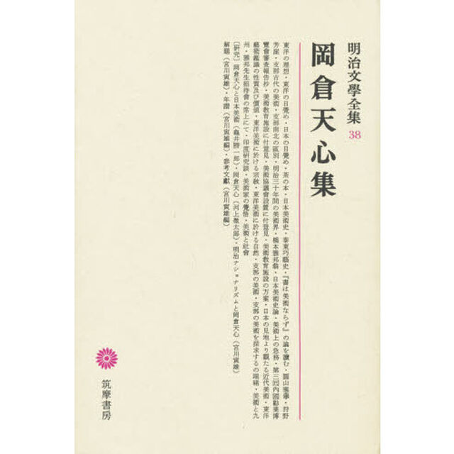 明治文學全集　３８　岡倉天心集「岡倉天心集」