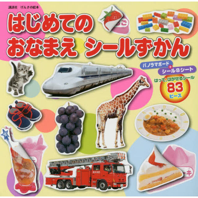 はじめてのおなまえシールずかん