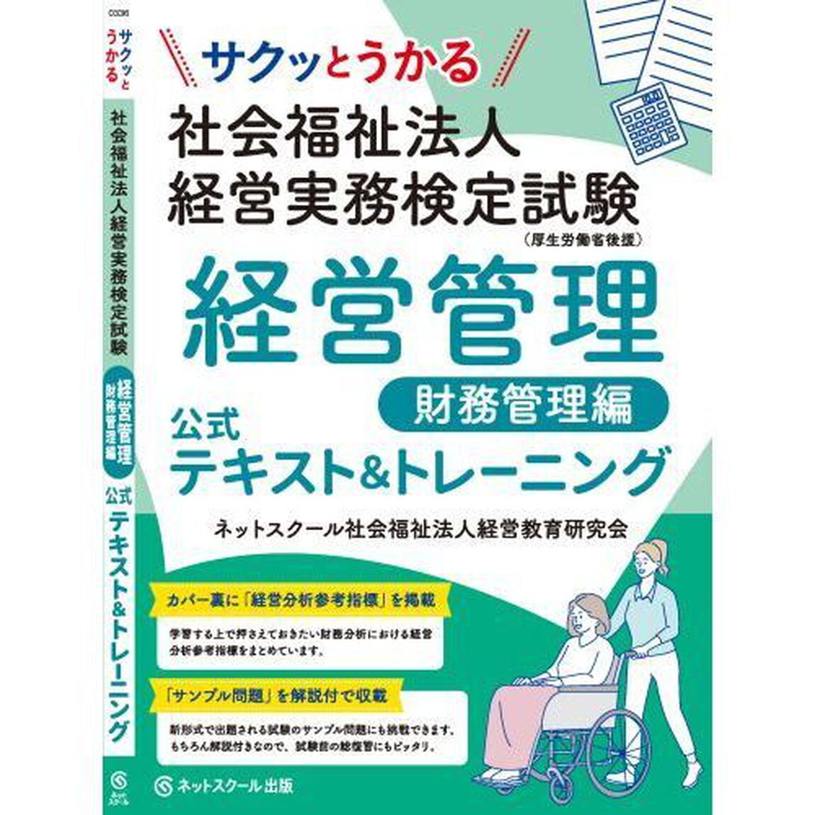 サクッとうかる社会福祉法人経営実務検定試験経営管理財務管理編公式テキスト＆トレーニング