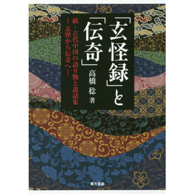 「玄怪録」と「伝奇」　古代中国の語り物と説話集　続　志怪から伝奇へ