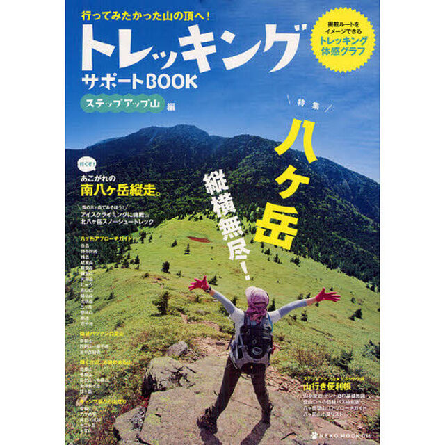 トレッキングサポートＢＯＯＫ　ステップアップ山編「八ケ岳と絶景の山、アプローチガイド」