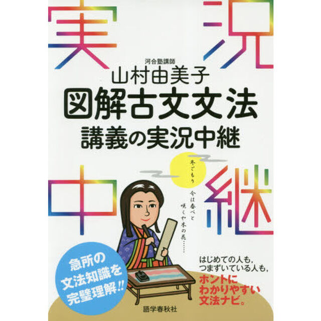 山村由美子図解古文文法講義の実況中継