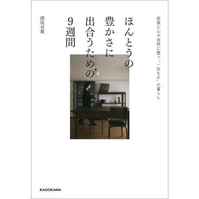 ほんとうの豊かさに出合うための９週間　部屋と心が自然に整う&ldquo;一生もの&rdquo;の暮らし