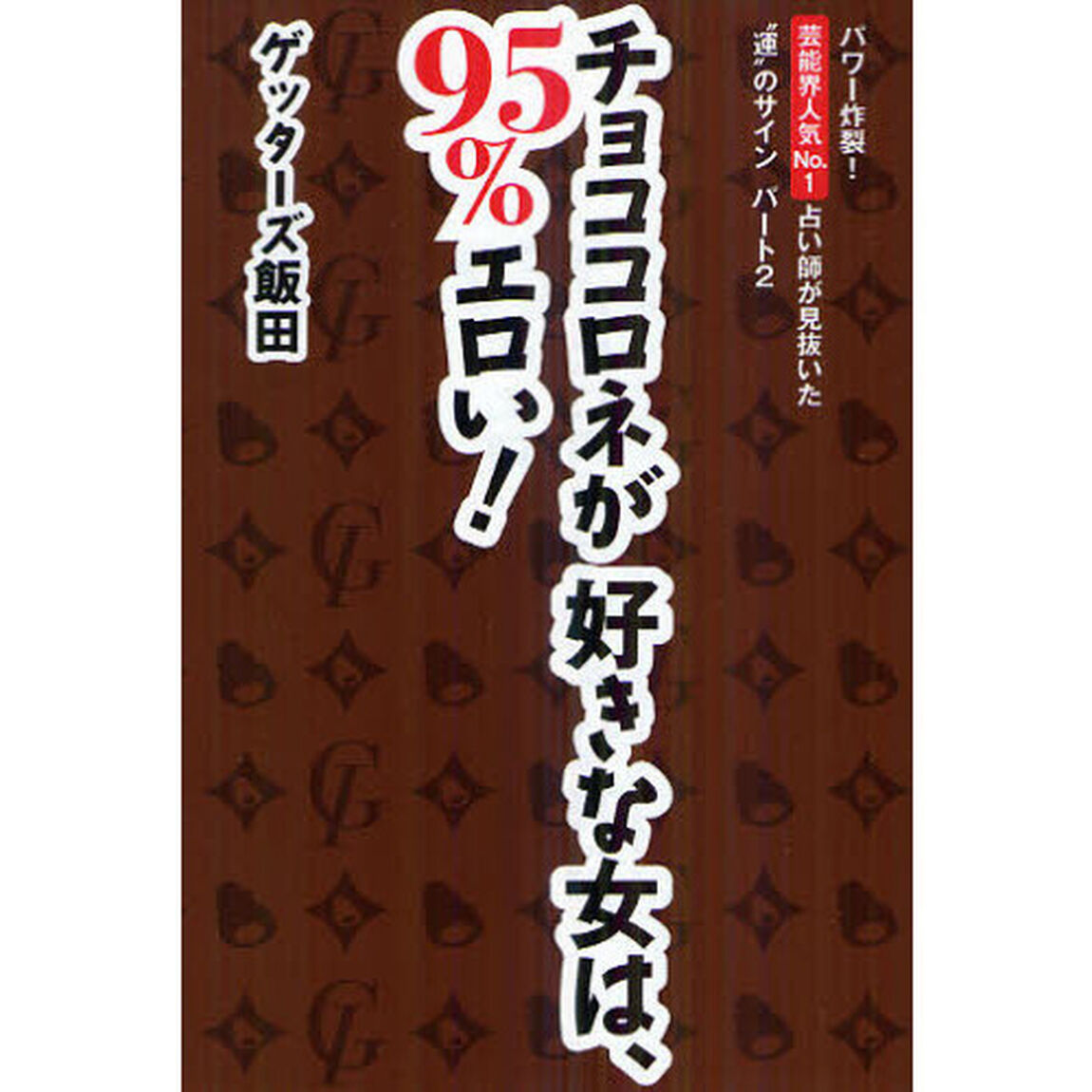 チョココロネが好きな女は、９５％エロい！　パワー炸裂！芸能界人気Ｎｏ．１占い師が見抜いた&ldquo;運&rdquo;のサインパート２