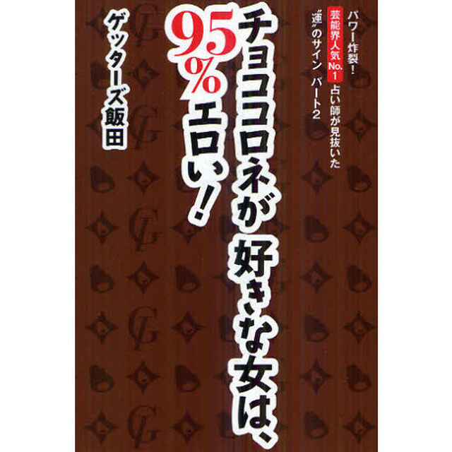 チョココロネが好きな女は、９５％エロい！　パワー炸裂！芸能界人気Ｎｏ．１占い師が見抜いた&ldquo;運&rdquo;のサインパート２