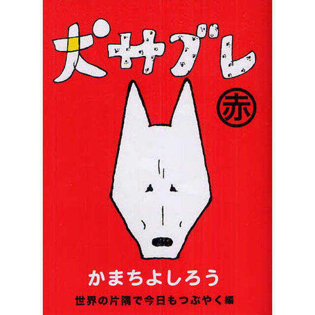 犬サブレ　赤「世界の片隅で今日もつぶやく編」