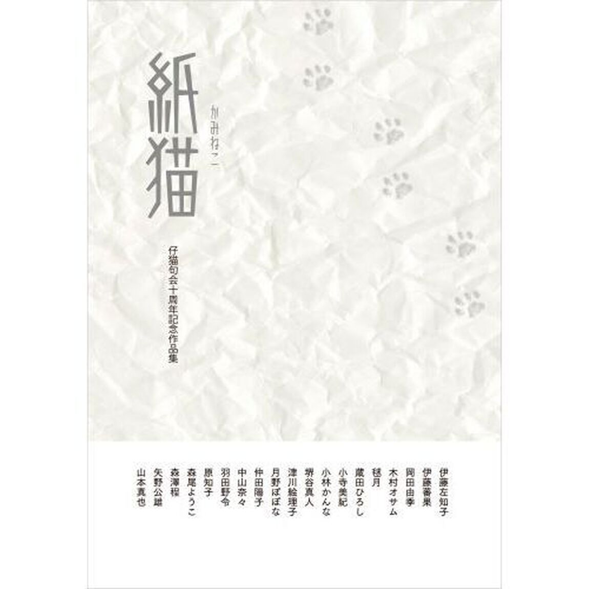 紙猫　仔猫句会十周年記念作品集