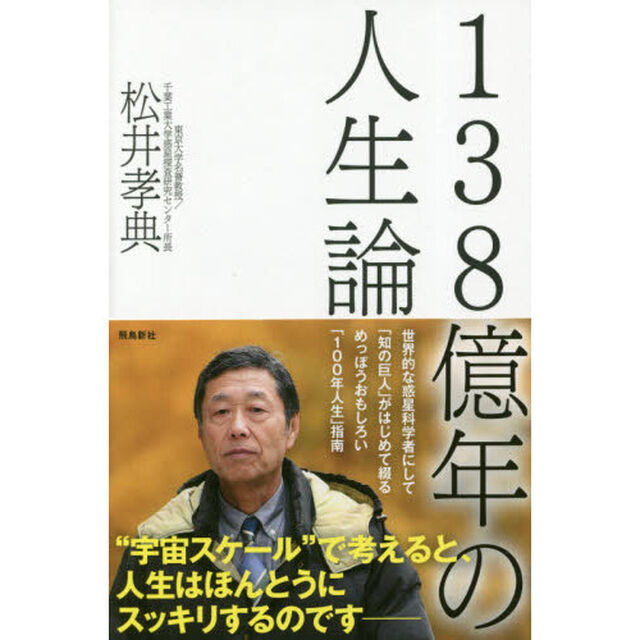 138億年の人生論