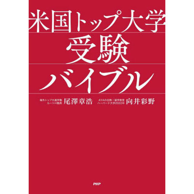 米国トップ大学受験バイブル