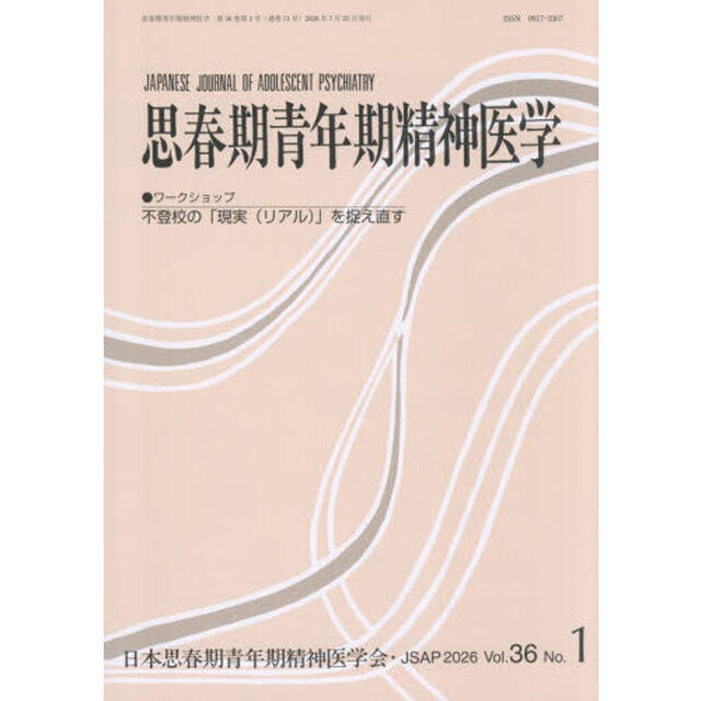 思春期青年期精神医学　第３６巻第１号