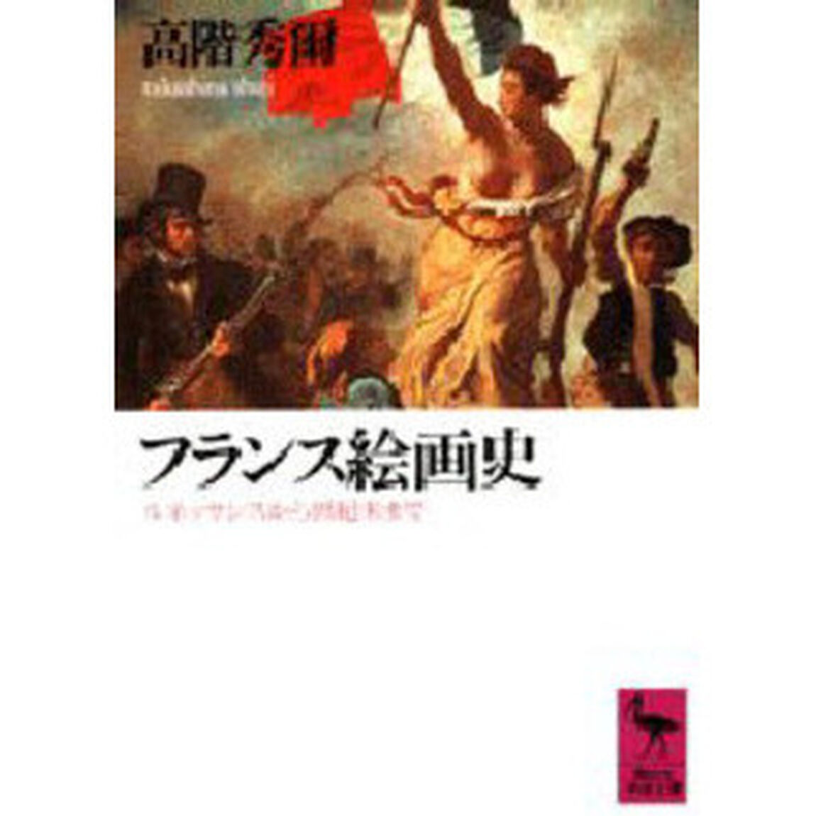 フランス絵画史　ルネッサンスから世紀末まで