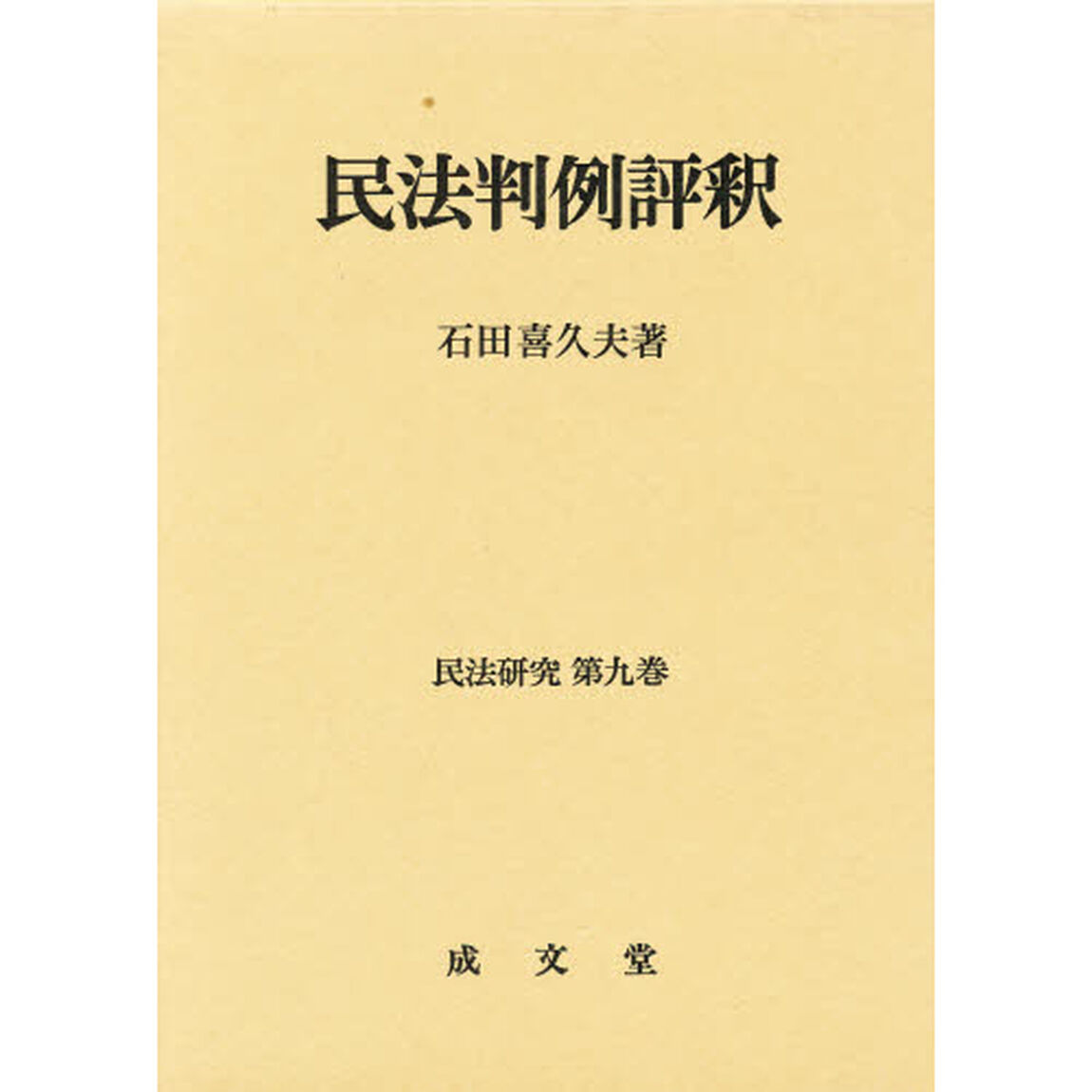 民法判例評釈