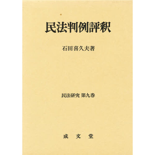 民法判例評釈