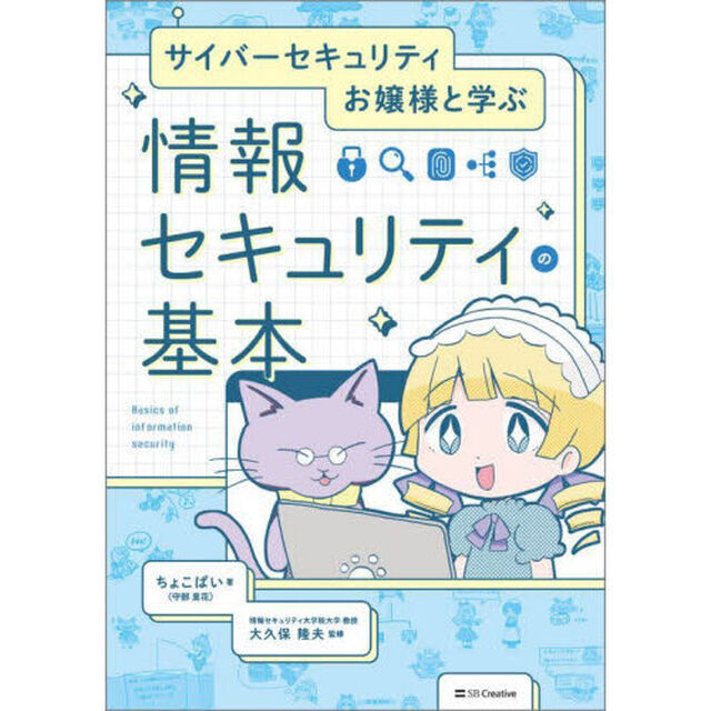 サイバーセキュリティお嬢様と学ぶ情報セキュリティの基本