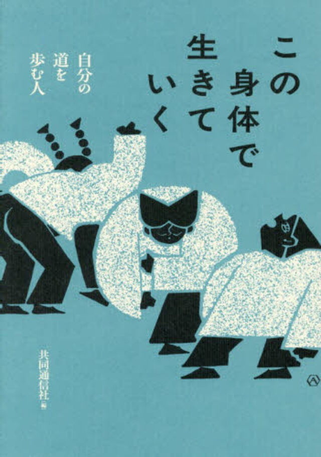 この身体で生きていく　自分の道を歩む人