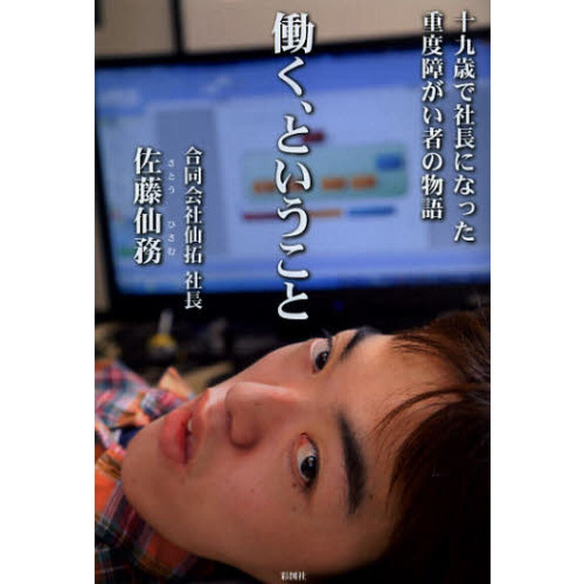 働く、ということ　十九歳で社長になった重度障がい者の物語
