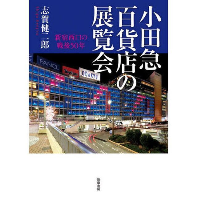 小田急百貨店の展覧会　新宿西口の戦後５０年