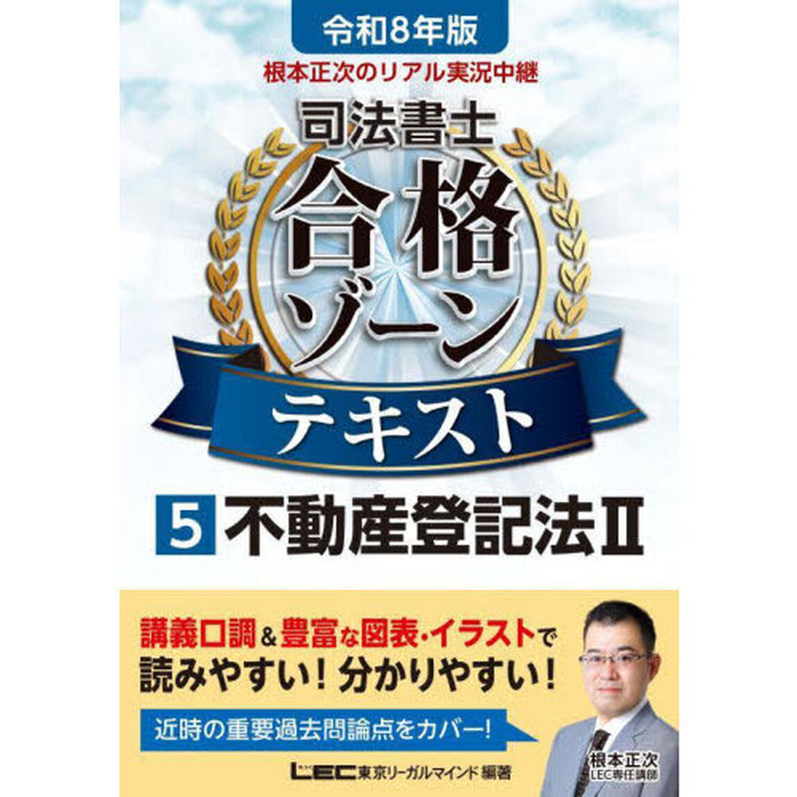 根本正次のリアル実況中継司法書士合格ゾーンテキスト　令和８年版５「不動産登記法　２」