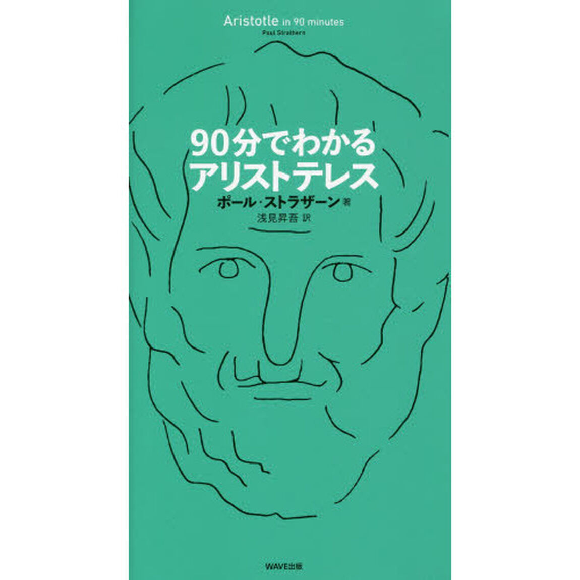 ９０分でわかるアリストテレス