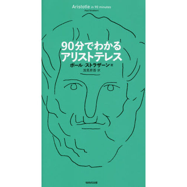 ９０分でわかるアリストテレス