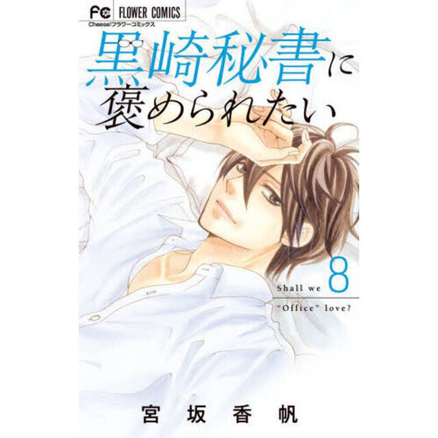 黒崎秘書に褒められたい　８