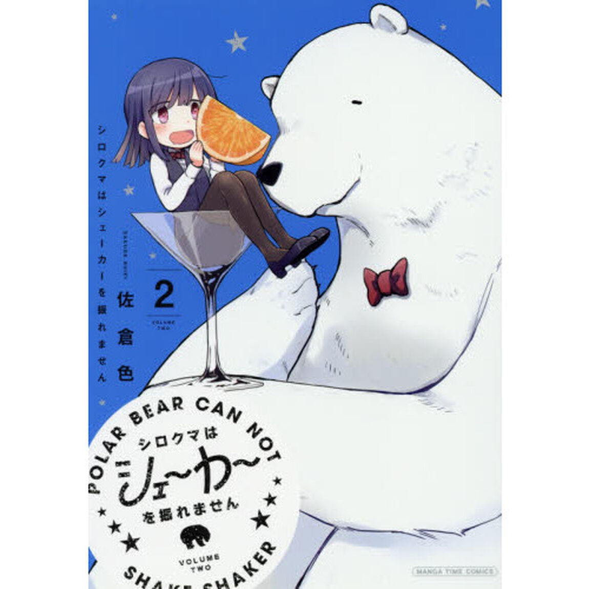 シロクマはシェーカーを振れません　　　２