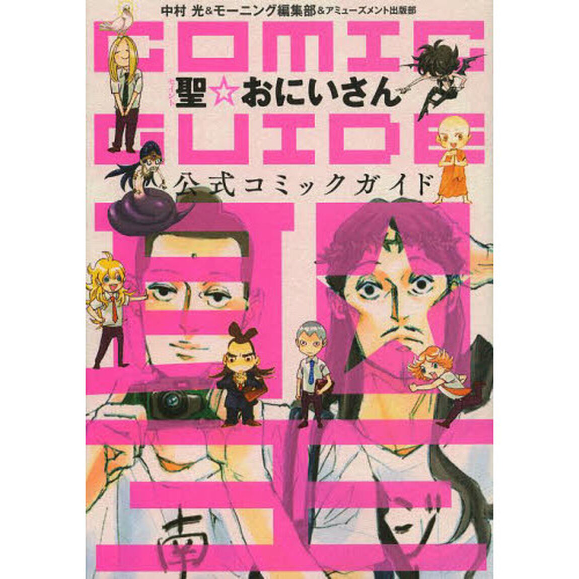 聖☆おにいさん公式コミックガイド