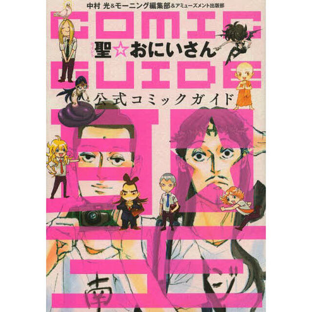 聖☆おにいさん公式コミックガイド