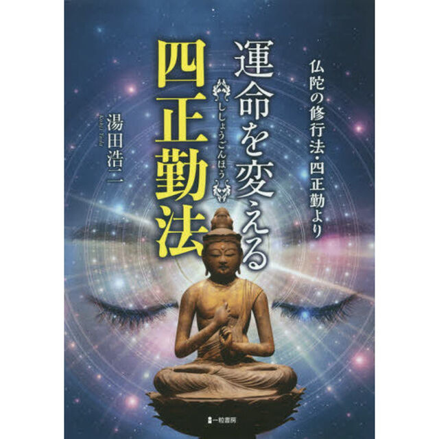 運命を変える四正勤法　仏陀の修行法・四正勤より