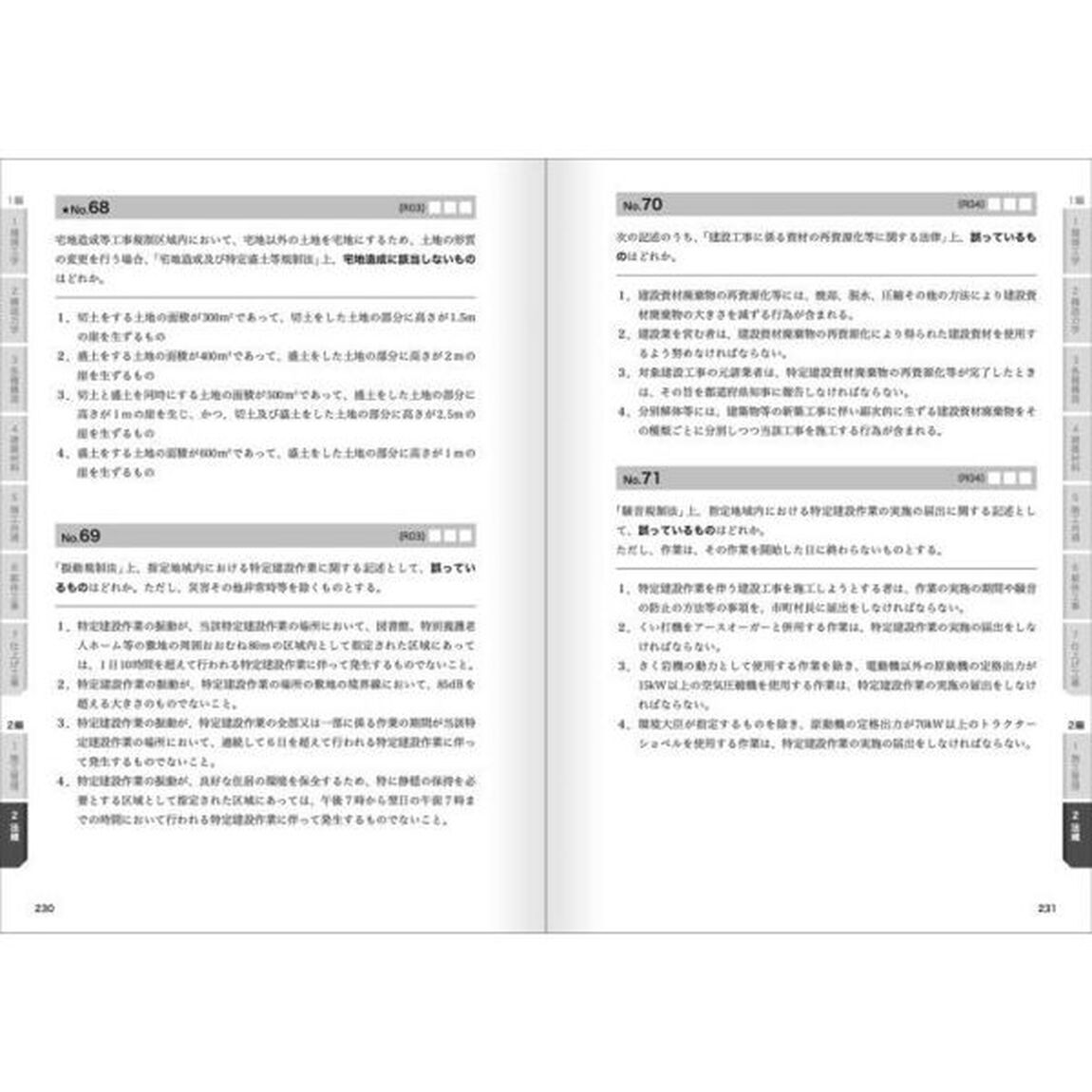 １級建築施工管理技士第一次検定問題解説　令和６年度版