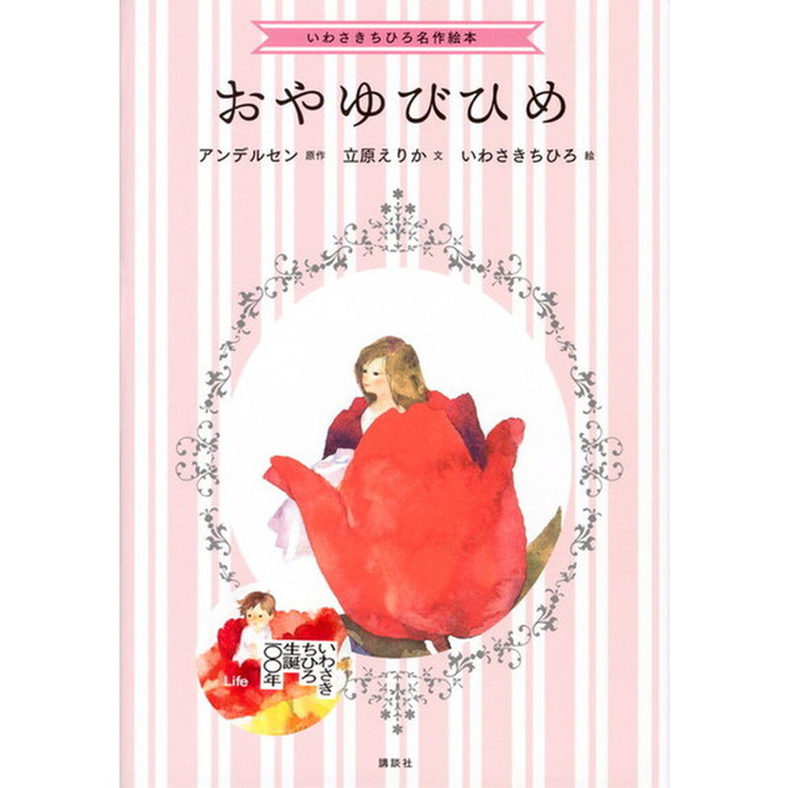 おやゆびひめ