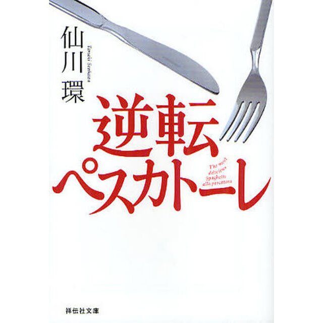 逆転ペスカトーレ