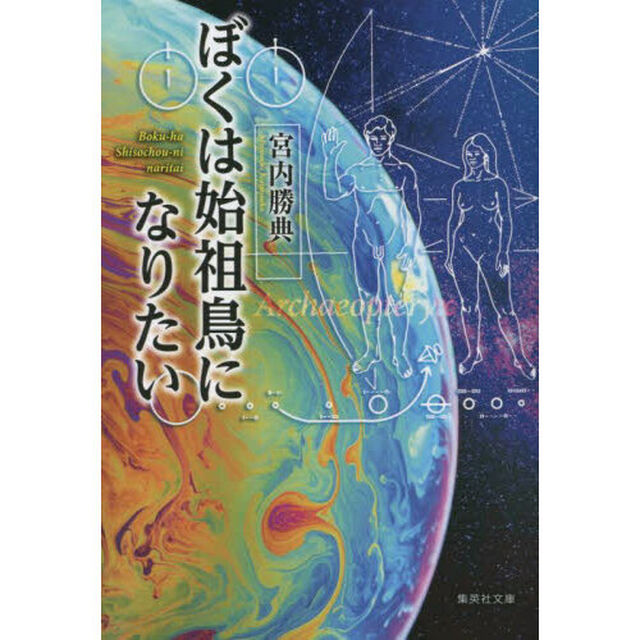 ぼくは始祖鳥になりたい