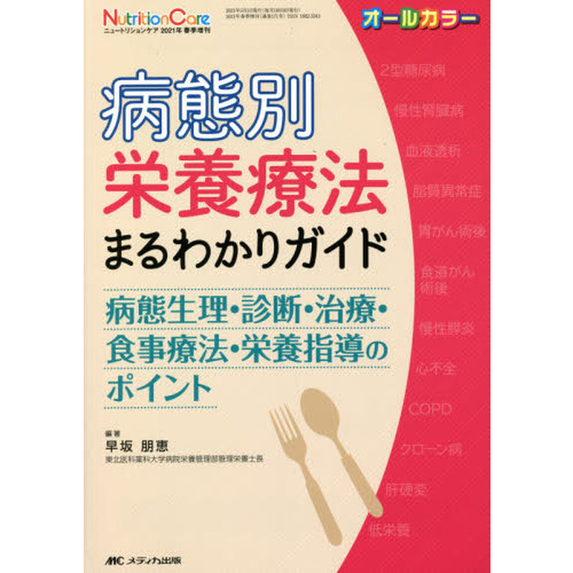 病態別栄養療法まるわかりガイド　病態生理・診断・治療・食事療法・栄養指導のポイント　オールカラー
