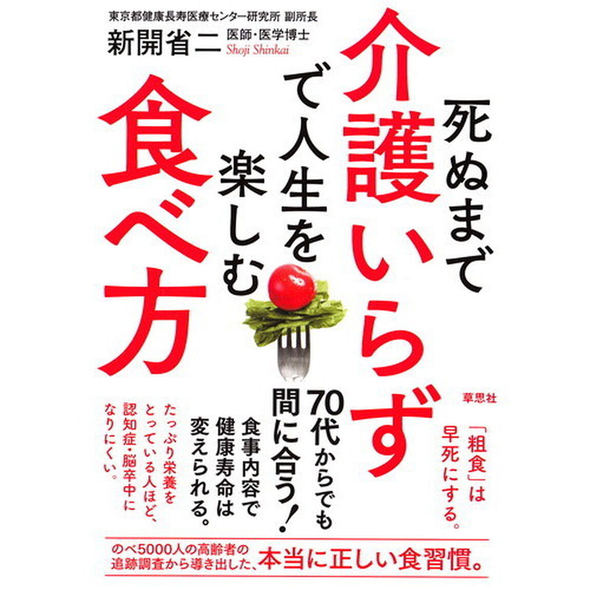 死ぬまで介護いらずで人生を楽しむ食べ方
