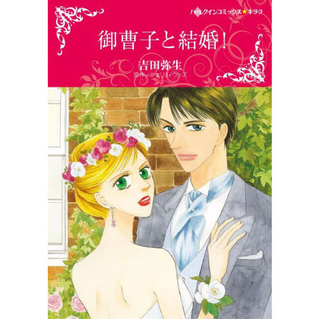 御曹子と結婚！