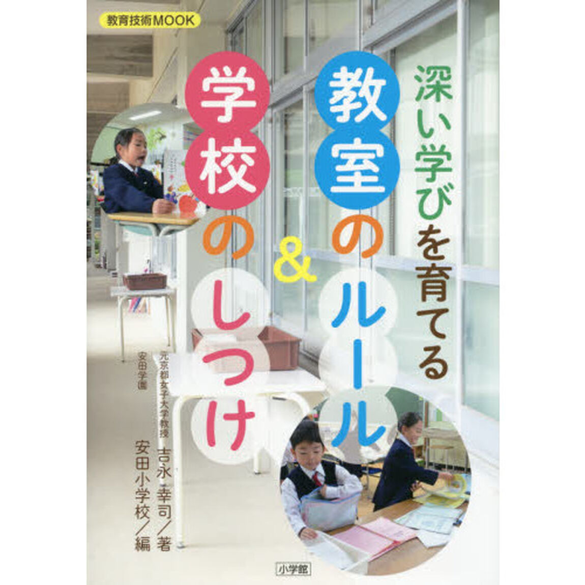 深い学びを育てる教室のルール＆学校のしつけ