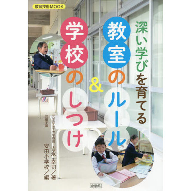 深い学びを育てる教室のルール＆学校のしつけ