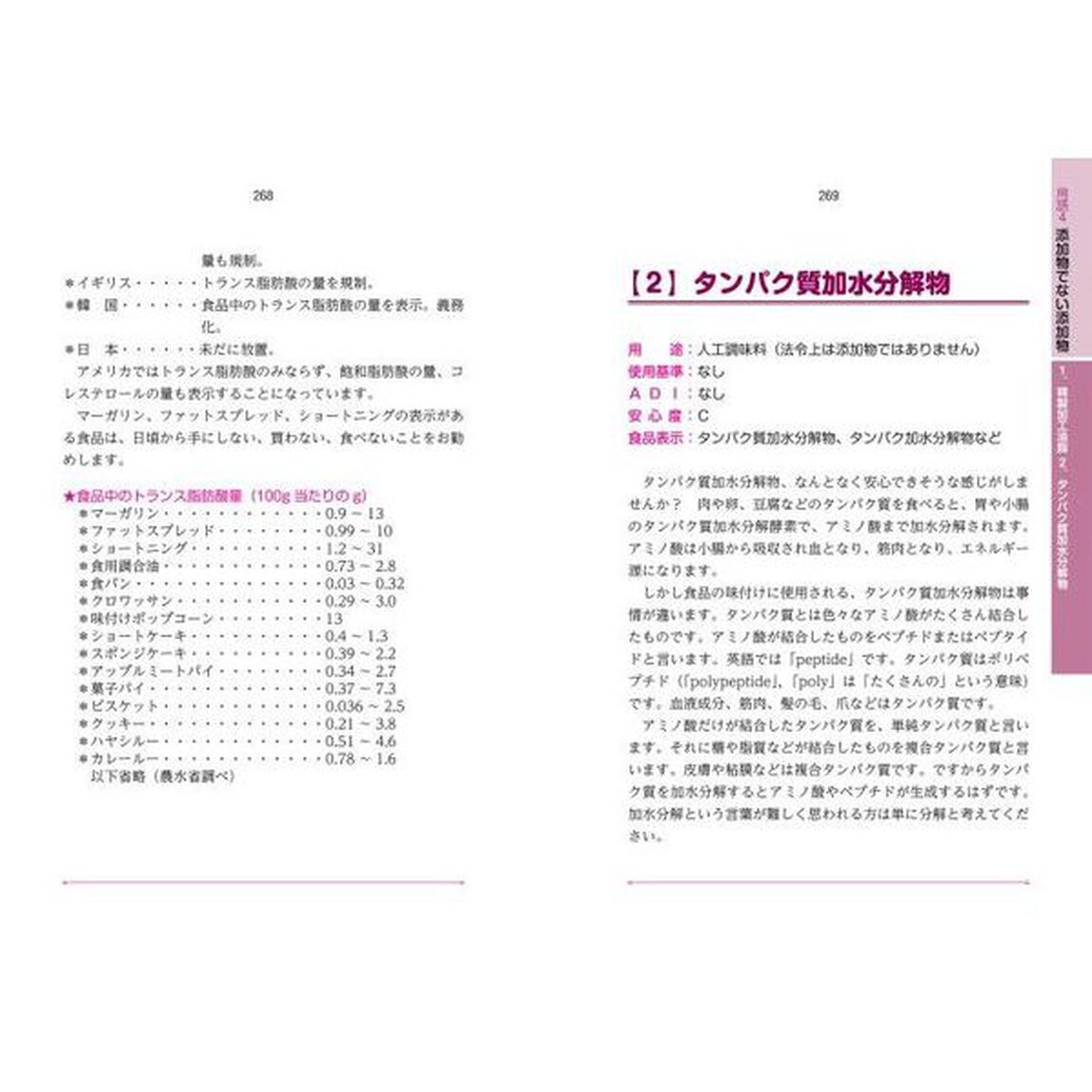 食品添加物用語の基礎知識　食品添加物６００種類の危険度がわかる「第３版」