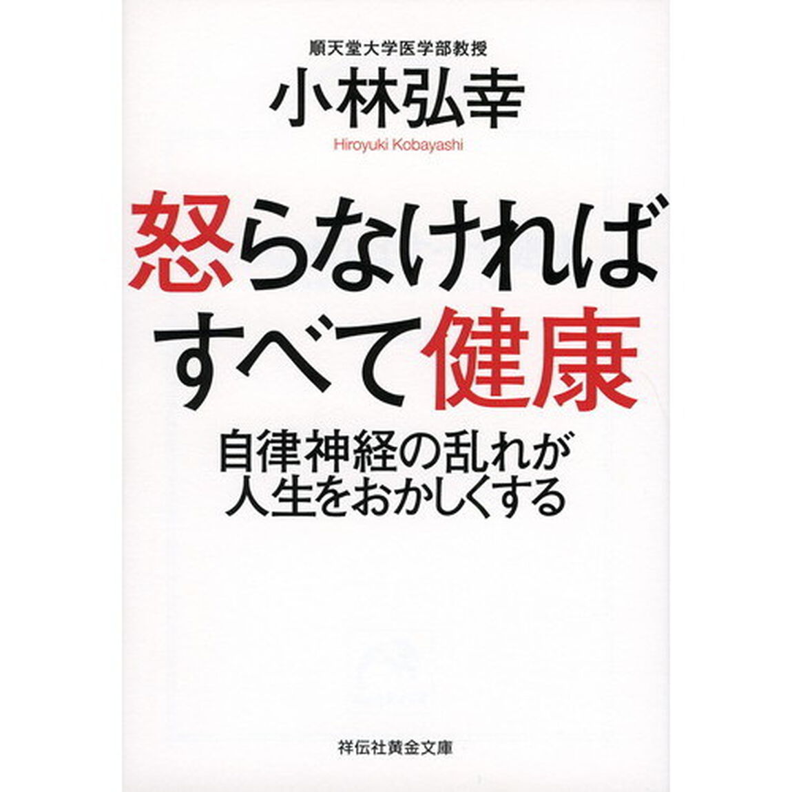 怒らなければすべて健康　自律神経の乱れが人生をおかしくする