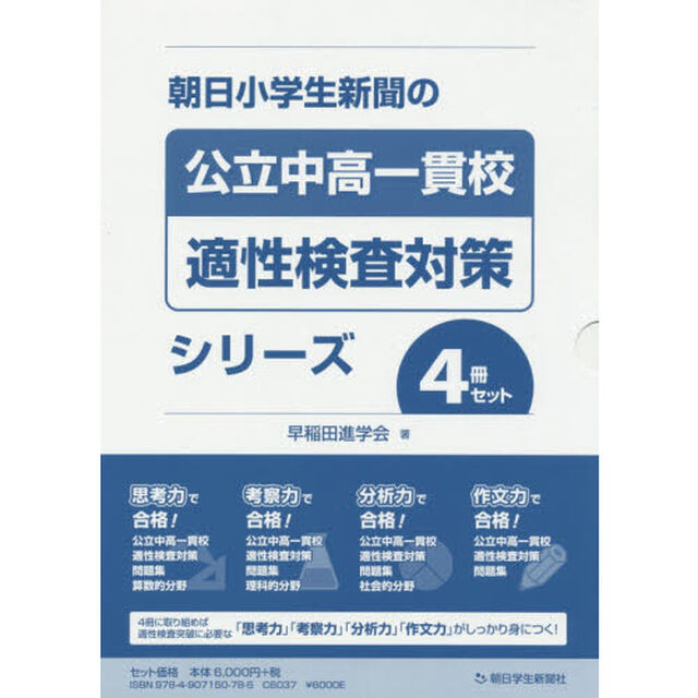 朝日小学生新聞の公立中高一貫校適性検査対策シリーズ　４巻セット
