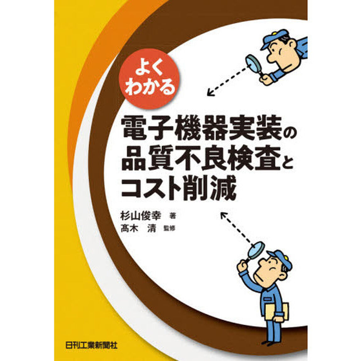 よくわかる電子機器実装の品質不良検査とコスト削減